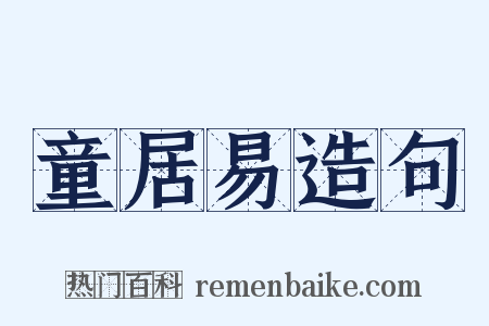 童居易造句是什么意思的图片